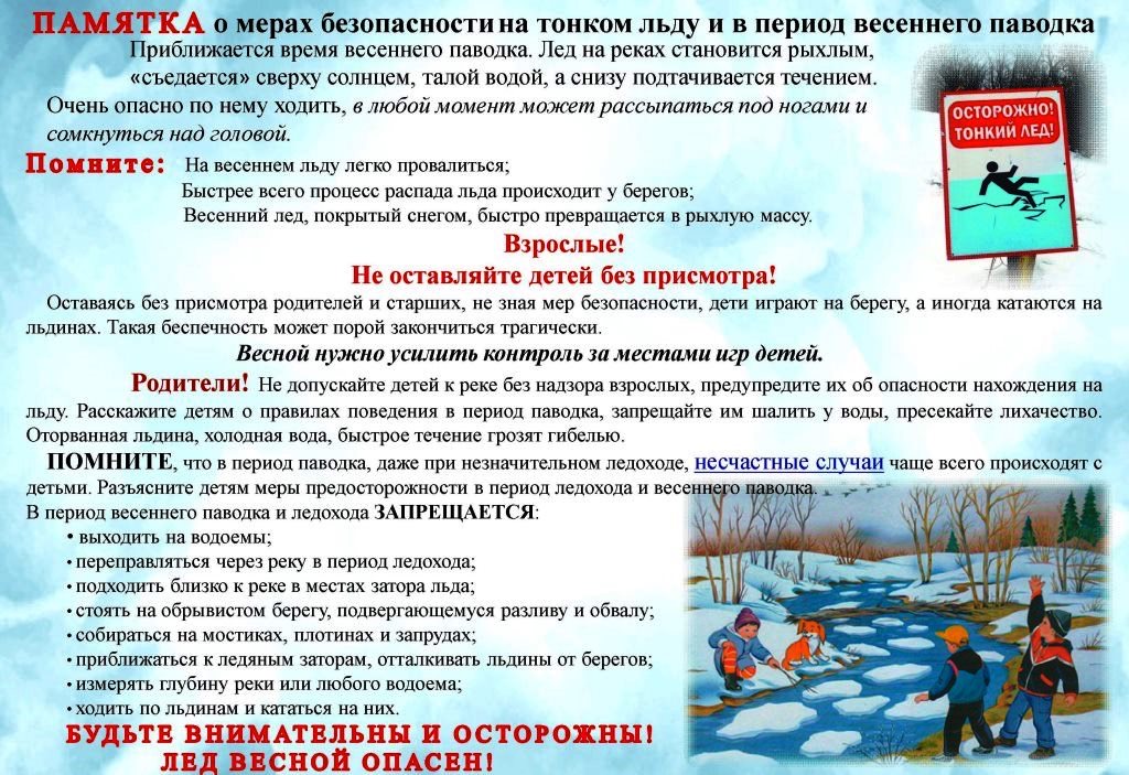 Памятка о мерах безопасности  на тонком льду в период  половодья.